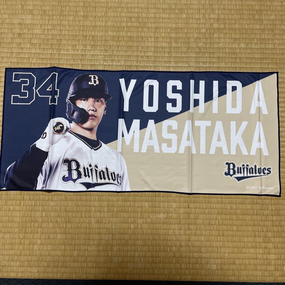 オリックス 吉田正尚 応援タオル ⭕️値下げ可 オリックス 吉田正尚